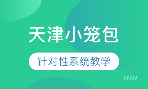 天津小笼包