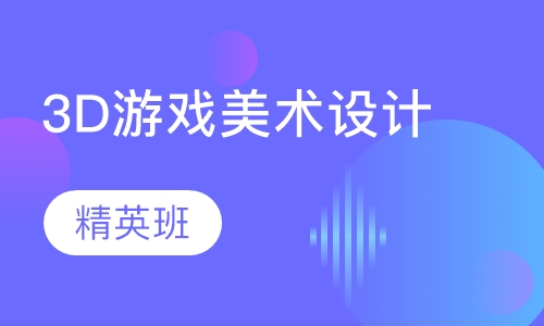 3D游戏美术设计精英班