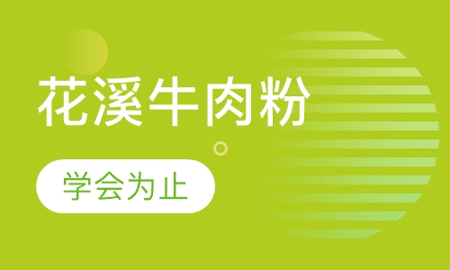 花溪牛肉粉