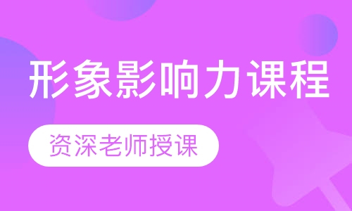 形象影响力课程