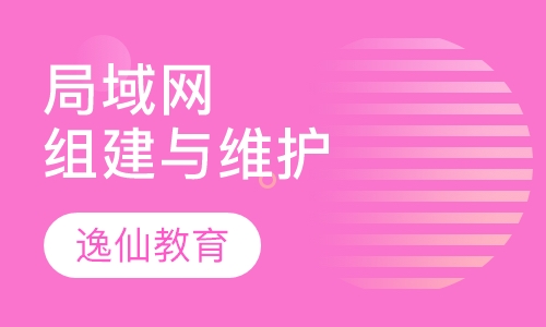 局域网组建与维护