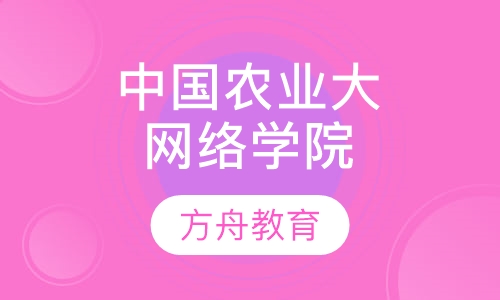 中国农业大学网络教育学院