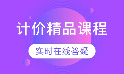上海计价精品课程实训