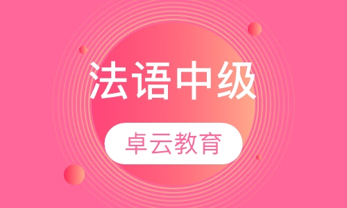 法语中级