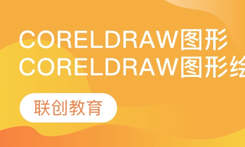 装饰装潢Coreldraw图形绘制班
