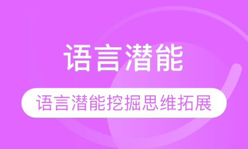 语言潜能