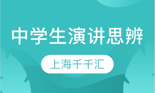 中学生演讲与思辨