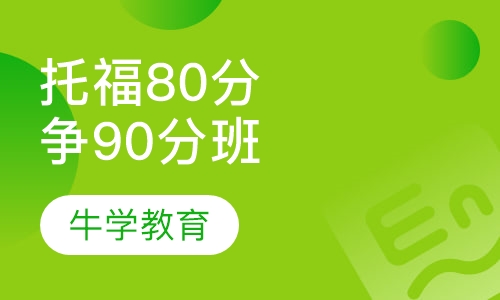 托福直通80分争90分强化班系列
