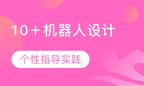 10＋机器人设计实验室