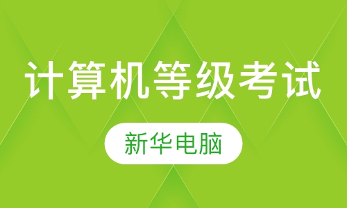 全国计算机等级考试培训