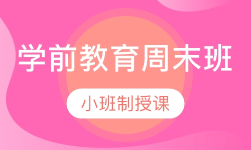 学前教育周末班