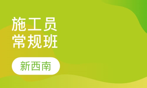 施工员常规培训班
