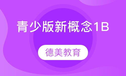 青少版新概念1B
