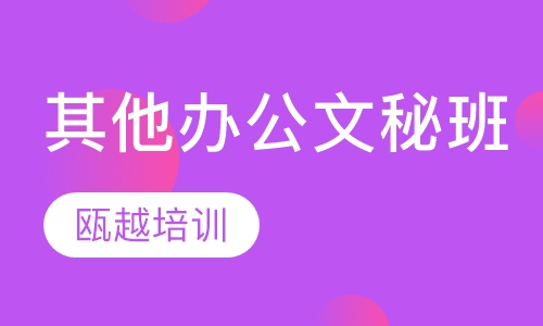 其他培训班办公文秘班