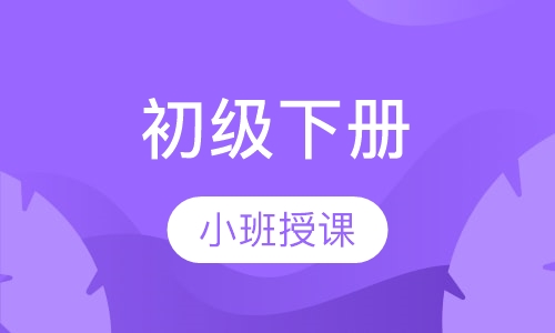 初级下册