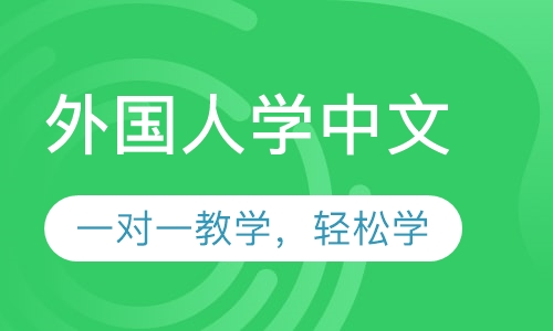 外国人学中文