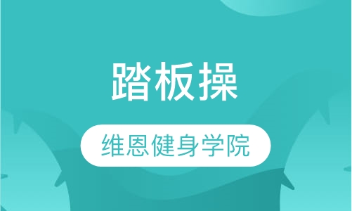 踏板操