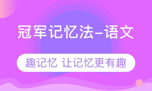 冠军记忆法（文学常识记忆法）