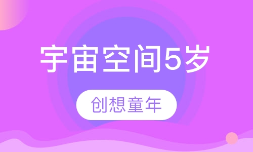 宇宙空间5岁