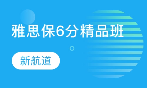 雅思保6分精品班
