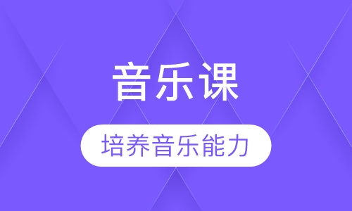 音乐课