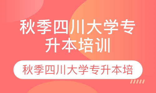 秋季四川大学专升本培训