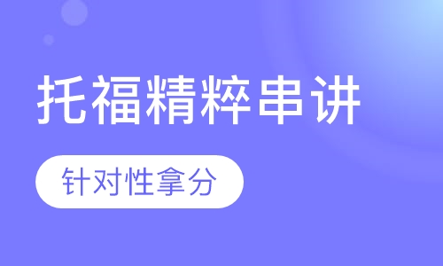 托福精粹串讲班