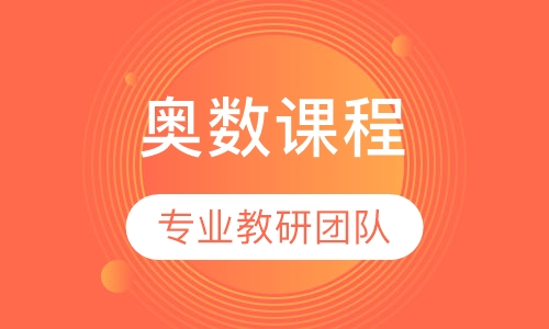 小学奥数课程