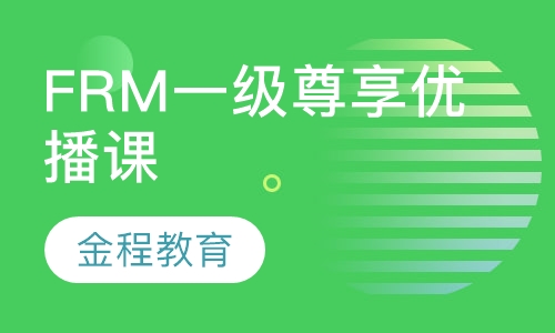 录播课+直播课FRM一级尊享优播课