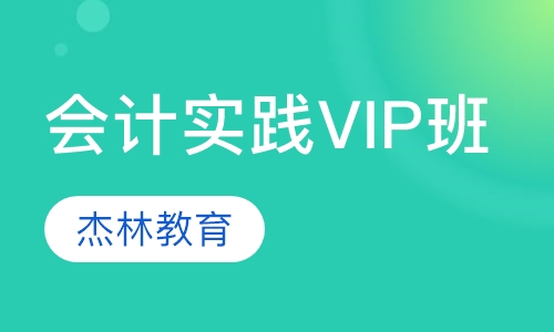 会计实践班VIP班