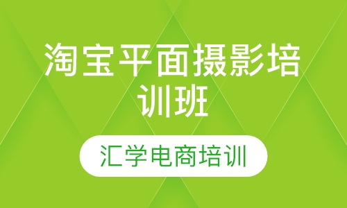 淘宝平面摄影培训班