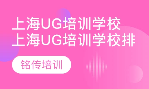 上海ug培训学校排名