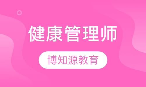 健康管理师考试内容
