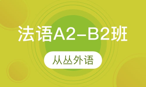 法语A2-B2班