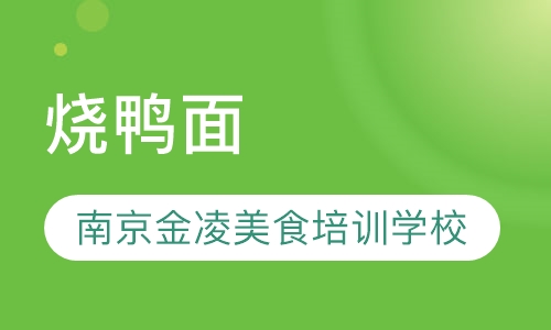 烧鸭面