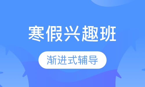 高中寒假兴趣班