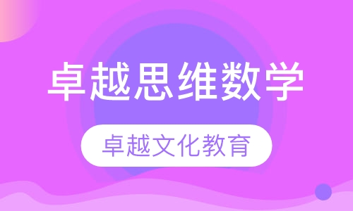 卓越思维数学