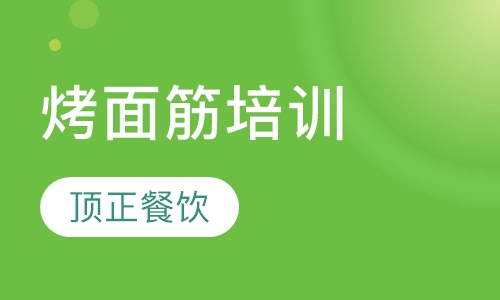 烤面筋培训