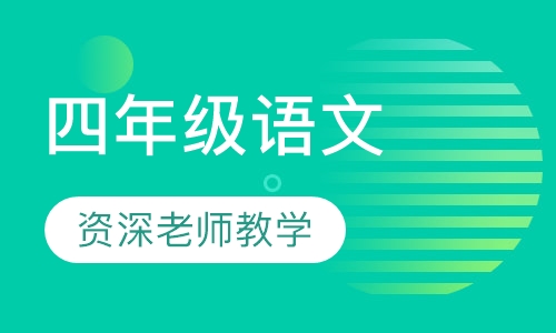 四年级语文