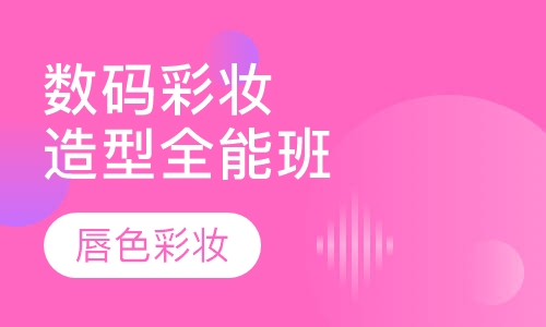 影楼数码彩妆造型全能班