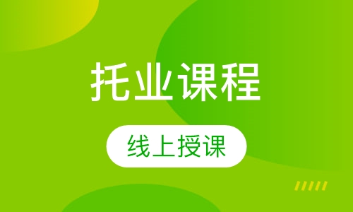 托业课程