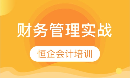 老板财务管理实战