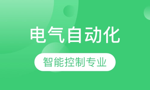 电气自动化-PLC编程变频器智能控制专业