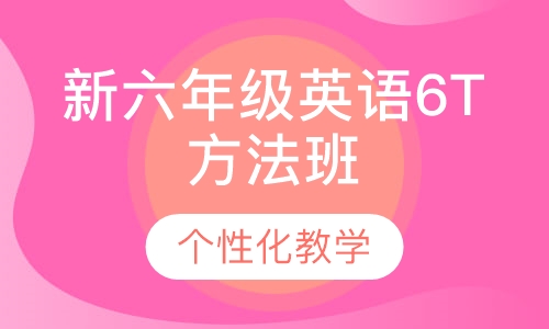 新六年级英语6T方法班