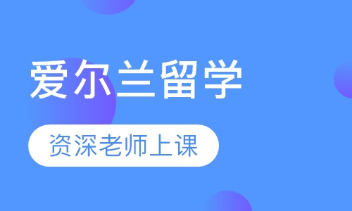 爱尔兰留学