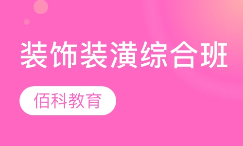 装饰装潢综合班