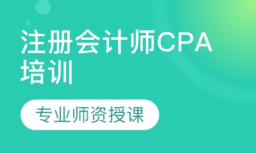 注册会计师CPA培训