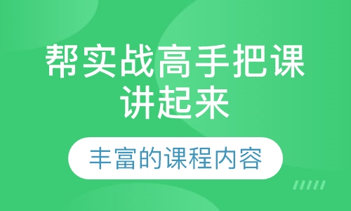 帮实战高手把课讲起来