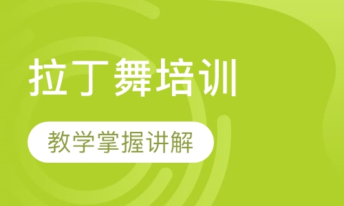 拉丁舞导师培训班中级班
