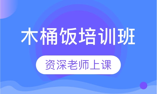 羊木桶饭培训班